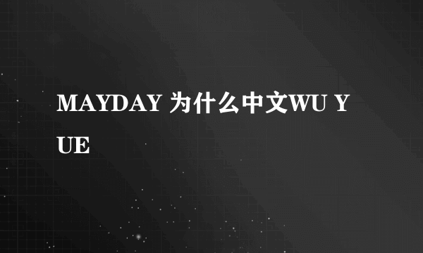 MAYDAY 为什么中文WU YUE