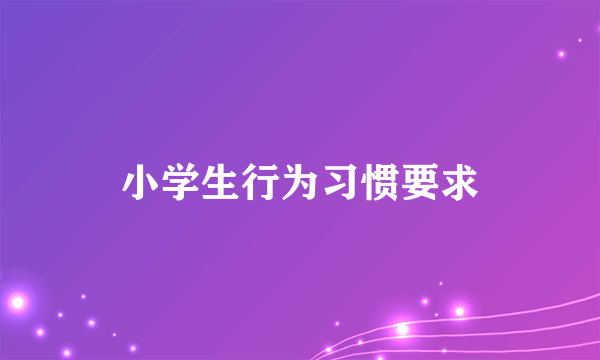 小学生行为习惯要求