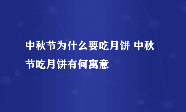 中秋节为什么要吃月饼 中秋节吃月饼有何寓意