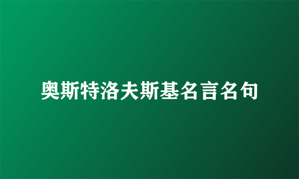 奥斯特洛夫斯基名言名句