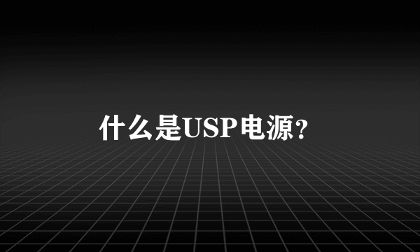 什么是USP电源？