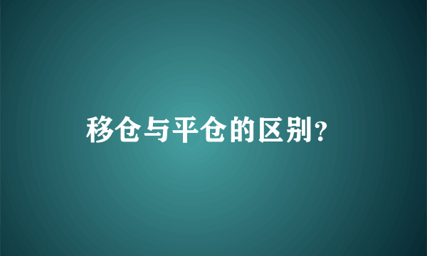 移仓与平仓的区别？