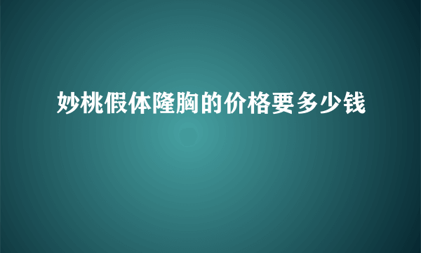 妙桃假体隆胸的价格要多少钱