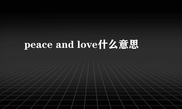 peace and love什么意思