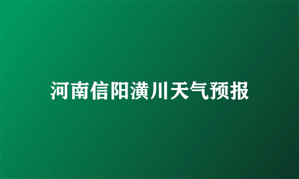 河南信阳潢川天气预报