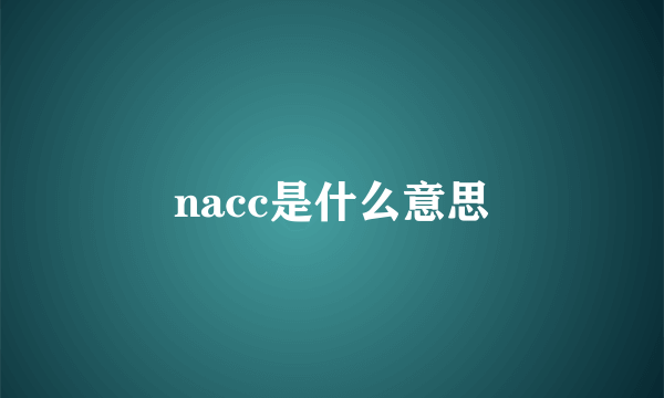 nacc是什么意思