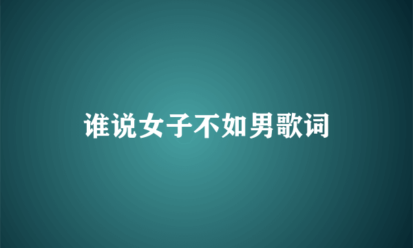 谁说女子不如男歌词