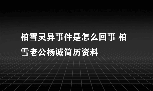 柏雪灵异事件是怎么回事 柏雪老公杨诚简历资料