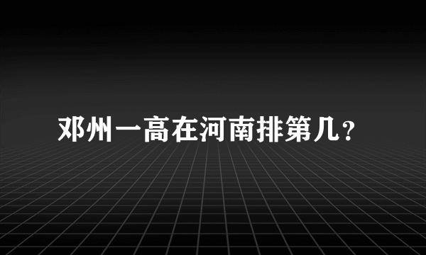 邓州一高在河南排第几？