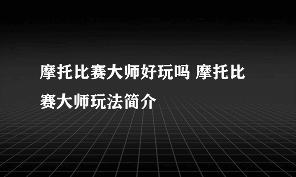 摩托比赛大师好玩吗 摩托比赛大师玩法简介