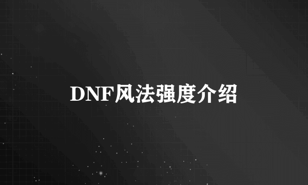 DNF风法强度介绍