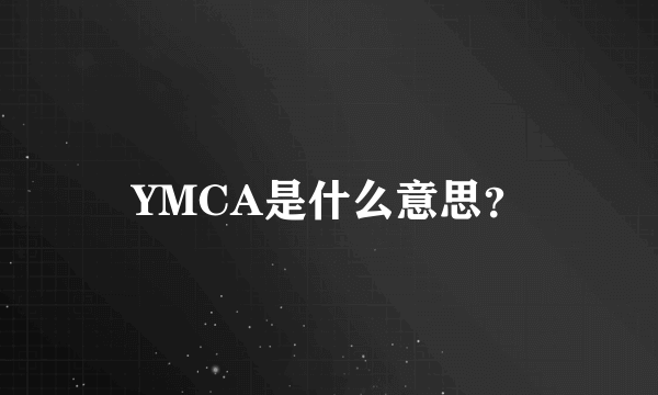 YMCA是什么意思？