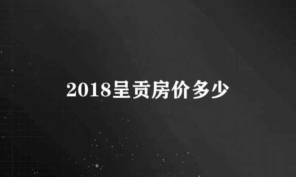 2018呈贡房价多少