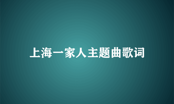 上海一家人主题曲歌词