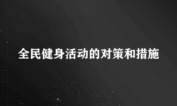 全民健身活动的对策和措施