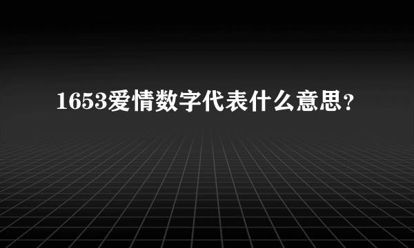 1653爱情数字代表什么意思？