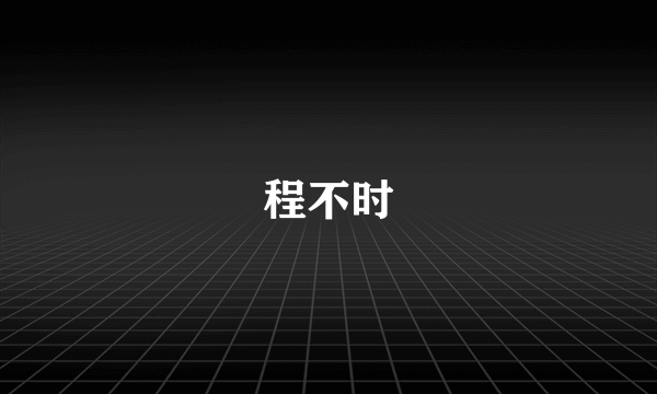 程不时