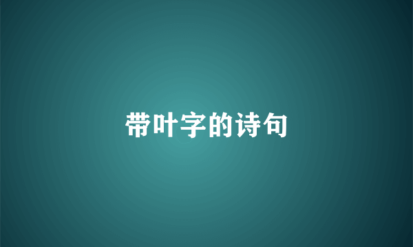 带叶字的诗句