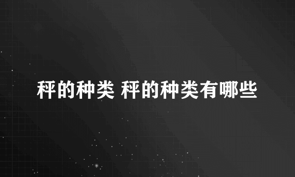 秤的种类 秤的种类有哪些