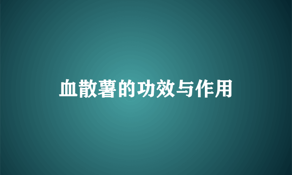 血散薯的功效与作用