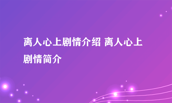 离人心上剧情介绍 离人心上剧情简介