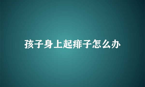 孩子身上起痱子怎么办