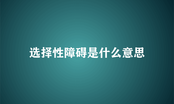 选择性障碍是什么意思