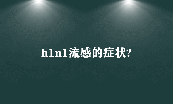 h1n1流感的症状?