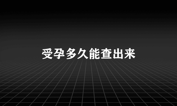 受孕多久能查出来