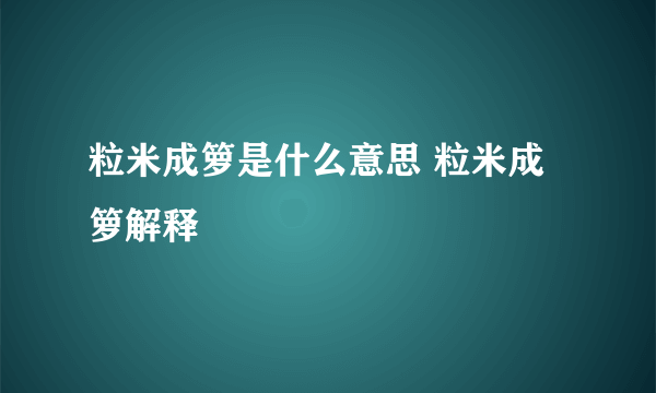 粒米成箩是什么意思 粒米成箩解释