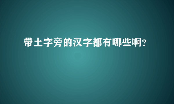 带土字旁的汉字都有哪些啊？