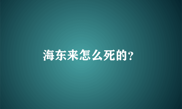 海东来怎么死的？