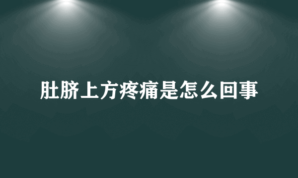 肚脐上方疼痛是怎么回事