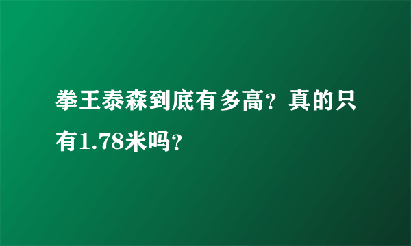 拳王泰森到底有多高？真的只有1.78米吗？