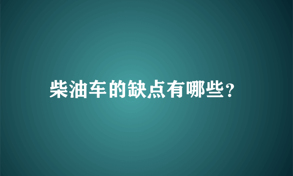 柴油车的缺点有哪些？