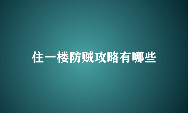 住一楼防贼攻略有哪些