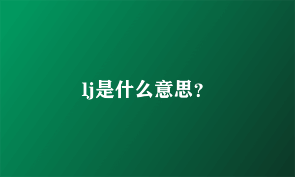 lj是什么意思？