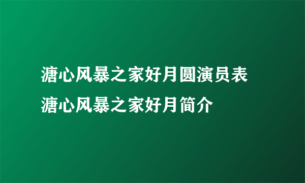 溏心风暴之家好月圆演员表 溏心风暴之家好月简介