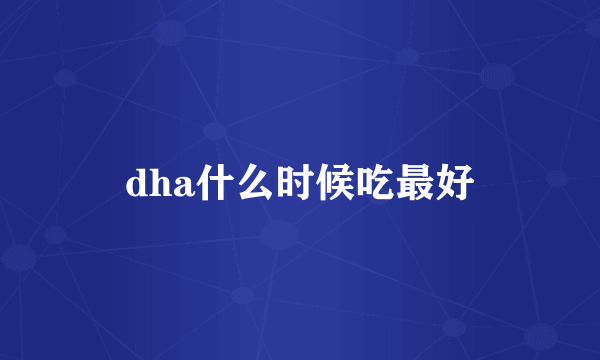 dha什么时候吃最好