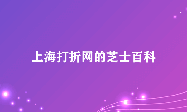 上海打折网的芝士百科