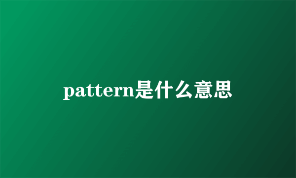 pattern是什么意思