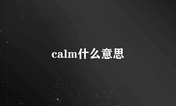 calm什么意思