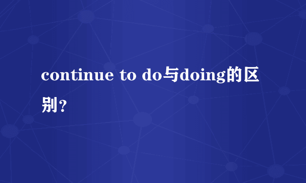 continue to do与doing的区别？