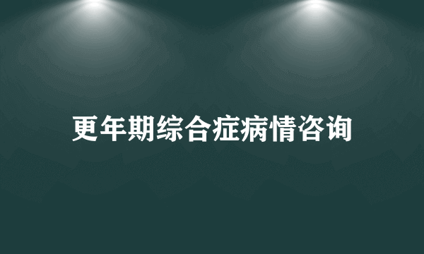 更年期综合症病情咨询