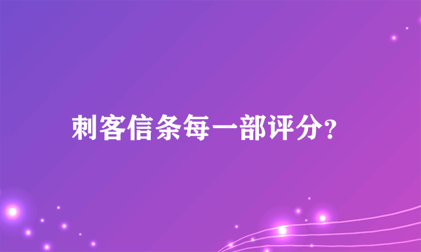 刺客信条每一部评分？