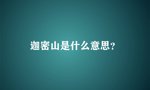 迦密山是什么意思？