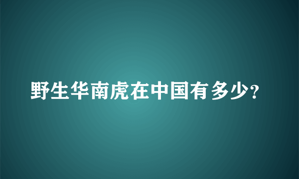 野生华南虎在中国有多少？