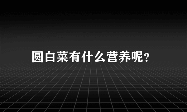 圆白菜有什么营养呢？