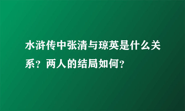 水浒传中张清与琼英是什么关系？两人的结局如何？