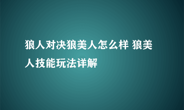 狼人对决狼美人怎么样 狼美人技能玩法详解